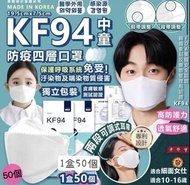 韓國🇰🇷 INT KF94中童防疫四層口罩 (1套2盒，50個獨立包裝)