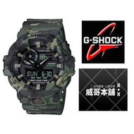 【威哥本舖】Casio台灣原廠公司貨 G-Shock GA-700CM-3A 迷彩系列 GA-700CM