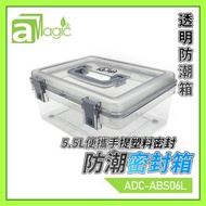 防潮箱 防潮盒 5.5升密封防潮膠箱 攝影器材收納箱 相機鏡頭收納箱 防濕盒 不透氣箱 相機相片口罩雪茄手袋藥物保健品海味皮具郵票字畫樂器收納盒 防濕防黴菌 收納盒 ADC-ABS06L
