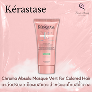 Kerastase Chroma Absolu Masque Vert for Colored Hair 150ml มาส์กลดเม็ดผมสีแดงที่ไม่ต้องการ