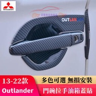 台灣現貨三菱 Outlander 門碗拉手 碳纖維 13-22款OUTLANDER適用門碗把手保護殼 外門碗 耐磨防刮門