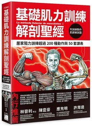 <20% 折扣> < 直寄台版新書 > #基礎肌力訓練解剖聖經 - 居家阻力訓練超過 200 種動作與 50 套課表 （附訓練動作肌群解剖圖海報）