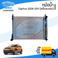 หม้อน้ำ Chevrolet Captiva (แคปติว่า) 2008/2009/2010/2011 (เครื่องเบนซิน/เกียร์ออโต้) - BangplusOnline