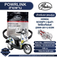 สายพาน Powerlink สำหรับ Honda Icon Scoopy-i 2009-2011 รุ่นเก่า ไฟเลี้ยวที่แฮนด์ ตรงรุ่น มอเตอร์ไซค์ ออโตเมติก รถสายพาน สกูตเตอร์