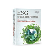 ESG企業永續獲利致勝術：30個領先企業解析，不可不知的ESG產業新商機和品牌管理策略
