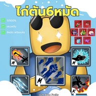 (Fast Delivery) Blox Fruits 6-Punched Chicken Collection Set From Tnzshop!