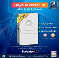 Deye อินเวอร์เตอร์ Hybrid on-offgrid 10Kw.1P.(5Y) ฟรี Wifi และ Ct กันย้อน(1Y)คุณภาพสูง ผ่านลิสต์การไ
