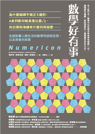 數學好有事：為什麼磁磚不做正5邊形、A系列影印紙長寬比要√2、向日葵和海螺有什麼共同祕密……全面影響人類生活的數學符號與定理，以及背後的故事 (新品)