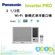 樂聲牌 - CWHU240AA Inverter PRO - 2 1/2 匹 Wi-Fi 變頻式淨冷窗口機 CW-HU240AA