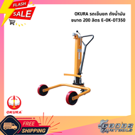 OKURA รถเข็นถังน้ำมัน 200 ลิตร รุ่นพิเศษ E-OK-DT350 – ทนทาน คล่องตัว ยกง่ายทุกงาน