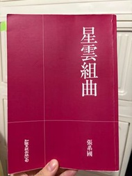 星雲組曲 張系國