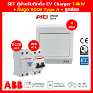 ABB SET ตู้สําหรับติดตั้ง EV Charger พร้อม กันดูด RCCB Type A & เมน MCB