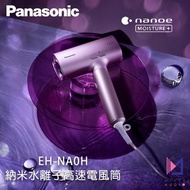 【勁減優惠 SF包運 原裝正貨 平行進口 全新未開封】 Panasonic 樂聲 EH-NA0H nanoe™ 納米水離子高速電風筒
