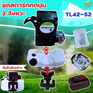 กดปุ่มสตาทTL43-52 แบตเตอรี่แยก ใช้งาน ทนทานขึ้นกว่ารุ่นแรก ใส่เครื่องตัดหญ้า ชุดสตาท เครื่องพ่นยา เค