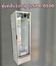 ตู้กระจก 1 ประตู รุ่น SPB 0500