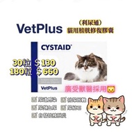 英國VetPlus Cystaid利尿通30粒/180粒