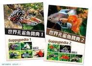 蛋叔叔-世界孔雀魚寶典 套組 2入 百科 工具書 繁殖 飼養 分辨 疾病  全紅白子 馬賽克 天空藍 緞帶 蛇紋 藍草尾