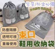 台灣🇹🇼 鞋子旅行收納防塵鞋袋 (1套10個)👟
