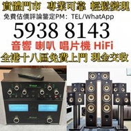 免費上門 高價回収 音響 喇叭 前后級 膽機 CD機 解碼機 擴音機 合拼機 黑膠唱盤，Linn蓮 登峰 Diapason歌劇之聲 Mcintosh麥景圖 Burmester柏林之聲 世霸 歌劇之聲 