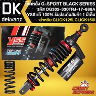โช๊คหลังCLICK125iCLICK150i รุ่น G-SPORT BLACK SERIES รหัส OG302-330TRJ-17-888A สูง 330 mm. รับประกัน