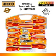 INGCO รุ่น HKIST3081 ชุดคอมโบ้ ไขควง+คีมหุ้มฉนวน ปลายแม่เหล็ก 8ตช. กันไฟ DVE 1000V