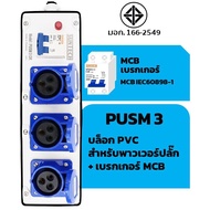 SUNTECH เต้ารับ บล็อกยาง PVC พร้อมปลั๊กไฟ ปลั๊กกราวด์คู่ / เพาเวอร์ปลั๊ก + เบรคเกอร์ MCB สำหรับ ประก