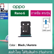 ถาดซิม OPPO Reno6 (5G) ที่ใส่ซิม ตัวใส่ซิม ถาดใส่เมม ถาดใส่ซิม Sim OPPO Reno6/5G