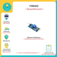 FSR402 FSR-402 เซ็นเซอร์วัดแรงกด Press Sensor มีของในไทยพร้อมส่งทันทีมีเก็บเงินปลายทาง!!!!