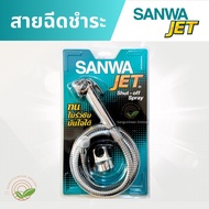 สายฉีดชำระ SANWA JET ซันวา เจ็ท ทน ไม่รั่วซึม