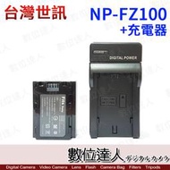 【數位達人】副廠電池 SONY NP-FZ100 FZ100 + AC 充電座 / A7RIII A7MIII 適用