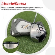 ไม้กอล์ฟมือสอง USED FAIRWAY XXIO MP700 (2012) LOFT 16 หัวไม้ 3 ก้าน XXIO MP700 FLEX A รหัสสินค้า 210