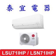 【泰宜電器】LG LSU71IHP / LSN71IHP 變頻冷暖分離式空調 【另有RAC-71NP】