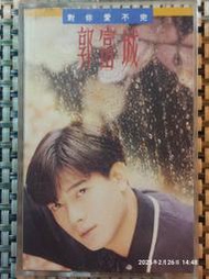 (協奏曲) 郭富城 - 對你愛不完 (卡帶 錄音帶)，無歌詞，飛碟1990