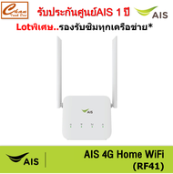 AIS 4G Hi-Speed HOME WiFi RF41 ใส่ซิมได้ Lot พิเศษ รองรับทุกเครือข่าย* มีแบตในตัว รับประกันศูนย์AIS 