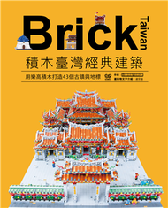 Brick Taiwan：積木臺灣經典建築，用樂高積木打造43個古蹟與地標 (新品)