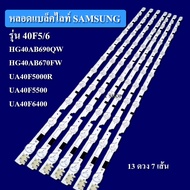 หลอดแบล็คไลท์ TV  SAMSUNG  รุ่น  40F5/6   UA40F5000R UA40F5500 UA40F6400   HG40AB690QW   HG40AB670FW (LED(5+8) X 7  เส้น) สินค้าใหม่