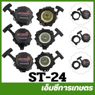 ST-24 ชุดสตาร์ท 767 4T สามเหลี่ยม สี่เหลี่ยม 15 มม เครื่องตัดหญ้า เครื่องพ่นยา