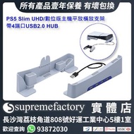 PGTECH PS5 Slim UHD/數位版主機平放橫放支架 帶4端口USB2.0 HUB擴展集線器 (只兼容PS5 Slim遊戲機)