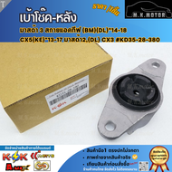 เบ้าโช๊ค-หลัง แท้ มาสด้า 3 สกายแอคทีฟ (BM)(DL)"14-18 CX5(KE)"13-17 มาสด้า2(DL) CX3 #KD35-28-380