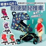 （一箱1台）英國品牌 COSATTO WOOSH 2 輕便嬰兒推車（請單獨下單）