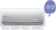 [桂安電器][基本安裝]請議價 日立尊榮變頻冷暖分離式冷氣RAS-28NF/RAC-28NK1