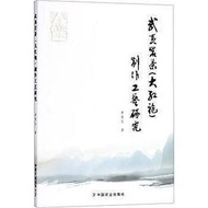 【全場免運】武夷岩茶(大紅袍)製作工藝研究 - 黃意生 著 - 中國農業出版社 - 2018-05-01  露天市集