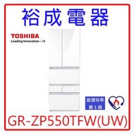 【裕成電器？來電爆低價】TOSHIBA東芝變頻551公升六門鏡面冰箱GR-ZP550TFW(UW)另售NR-D500HV