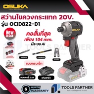 รุ่นใหม่ สว่านไขควงกระแทกไร้สาย 20V. *คอสั้น 104มม.* ( ตัวเปล่า : OCID822-N / ครบเซ็ท : OCID822-D1 )