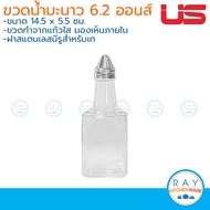 US ขวดน้ำมะนาว 6.2 ออนส์ 170มล. LB-120 ยูเอส ขวดแก้วใส่น้ำมะนาว ขวดเหยาะน้ำมะนาว ขวดเครื่องปรุง ขวดน