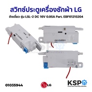 สวิทซ์ประตูเครื่องซักผ้า LG แอลจี รุ่น LSL-2 DC 16V 0.95A Part. EBF61215204 ถังเดี่ยว ฝาหน้า อะไหล่เ