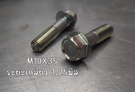 M10X35 เกลียว 1.25 มิล ❌น็อตเบอร์10 ยาว 3.5ซม.❌น็อตยึดโช้คหลัง น็อตยึดคาลิปเปอร์เบรก น็อตยึดช่วงล่าง
