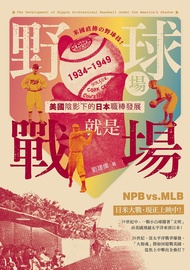 野球場就是戰場! 美國陰影下的日本職棒發展 1934-1949