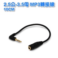 [Low Price] VD-67 2.5 Male To 3.5 Female MP3 Adapter Cable 10CM Gold-Plated Audio Headphone (B)