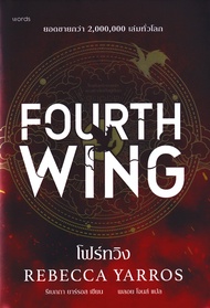 โฟร์ทวิง Fourth Wing (ปกแข็ง)